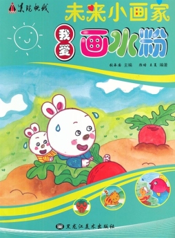 我爱画水粉封面图