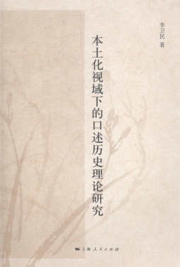 本土化视域下的口述历史理论研究封面图