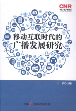 移动互联时代的广播发展研究封面图