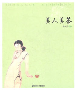美人美茶封面图
