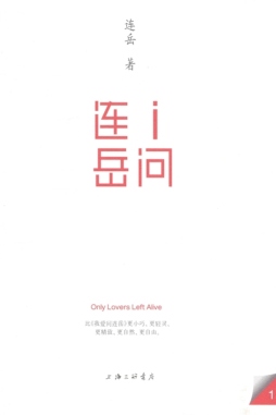 I问连岳封面图