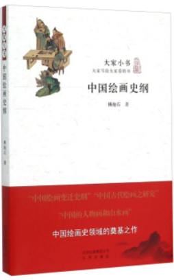 中国绘画史纲封面图