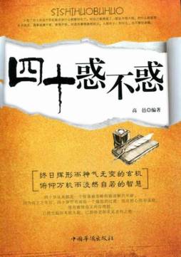 四十惑不惑封面图