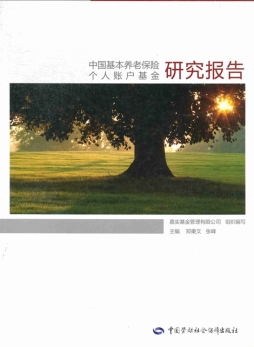 中国基本养老保险个人账户基金研究报告封面图
