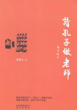 请孔子做老师封面图