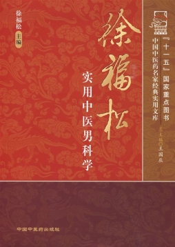 徐福松实用中医男科学封面图