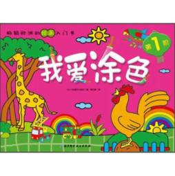 我爱涂色封面图