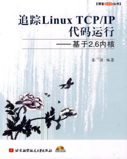 追踪Linux TCP/IP代码运行封面图
