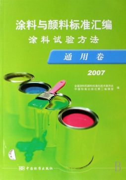 涂料与颜料标准汇编封面图