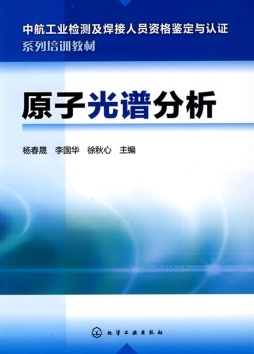 原子光谱分析封面图