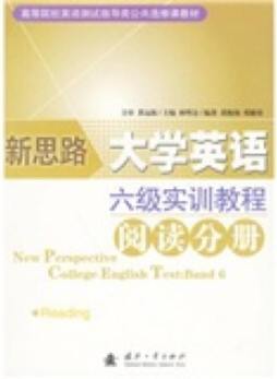 新思路大学英语六级实训教程封面图