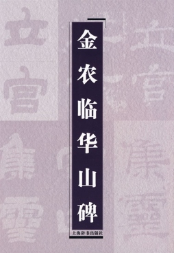 金农临华山碑封面图