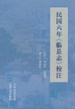 民国六年《临县志》校注封面图
