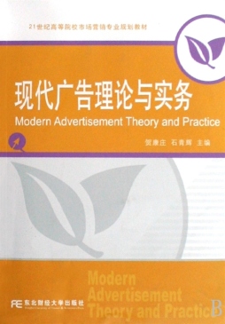 现代广告理论与实务封面图