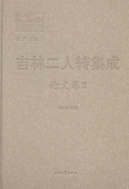 吉林二人转集成封面图