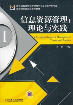 信息资源管理封面图