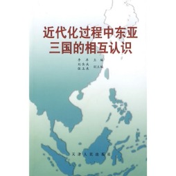 近代化过程中东亚三国的相互认识封面图