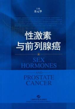 性激素与前列腺癌封面图