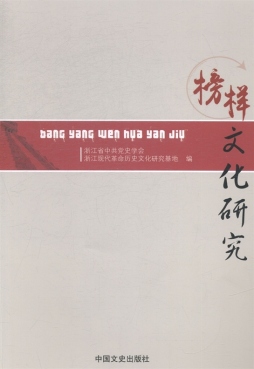 榜样文化研究封面图