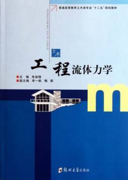 工程流体力学封面图