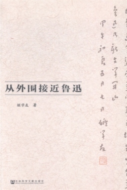 从外围接近鲁迅封面图