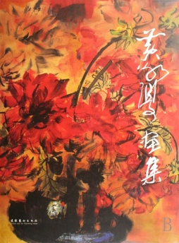 黄永厚画集封面图