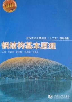 钢结构基本原理封面图