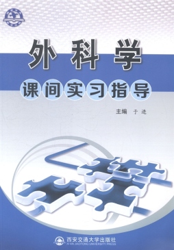 外科学课间实习指导封面图