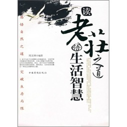 读老庄之道　悟生活智慧封面图