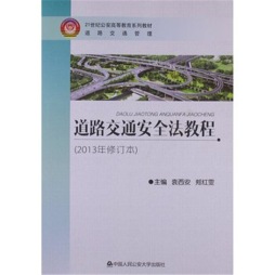 道路交通安全法教程封面图