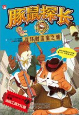 连环射击案之谜封面图