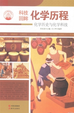 化学历程封面图