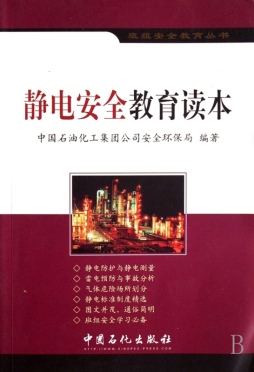 静电安全班组读本封面图