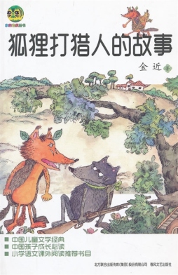 狐狸打猎人的故事封面图