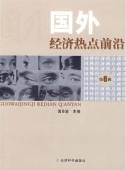 国外经济热点前沿封面图
