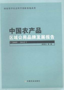 中国农产品区域公用品牌发展报告封面图