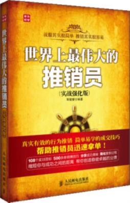 世界上最伟大的推销员封面图