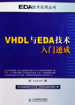 VHDL与EDA技术入门速成封面图