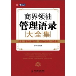 商界领袖管理语录大全集封面图