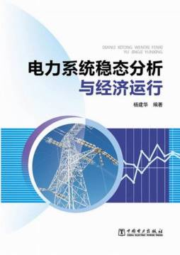 电力系统稳态分析与经济运行封面图