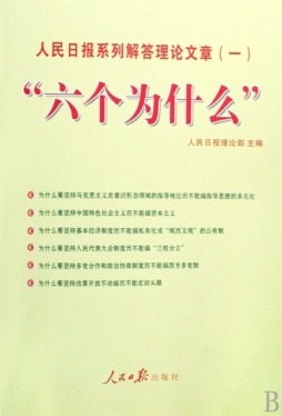 “六个为什么”封面图