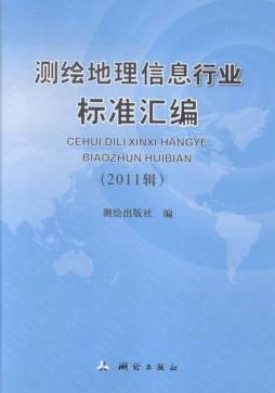 测绘地理信息行业标准汇编封面图