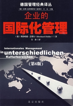 企业的国际化管理封面图