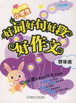 小学生好词好句好段好作文封面图