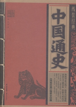 中国通史封面图