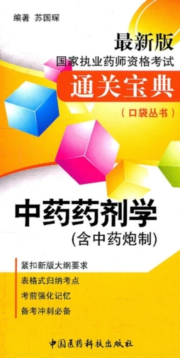 中药药剂学封面图