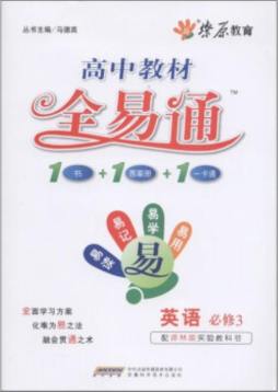 高中教材全易通封面图