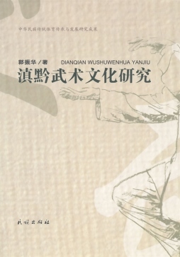滇黔武术文化研究封面图