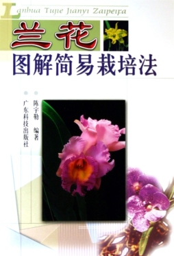 兰花图解简易栽培法封面图