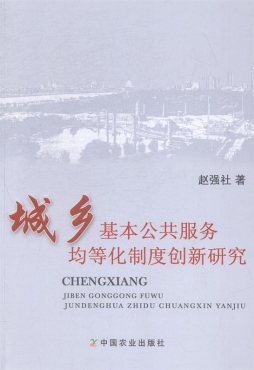 城乡基本公共服务均等化制度创新研究封面图